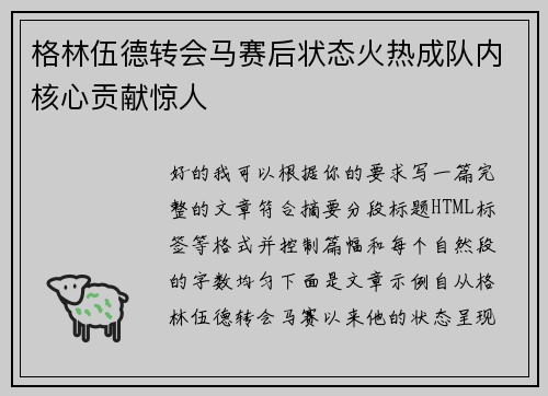 格林伍德转会马赛后状态火热成队内核心贡献惊人
