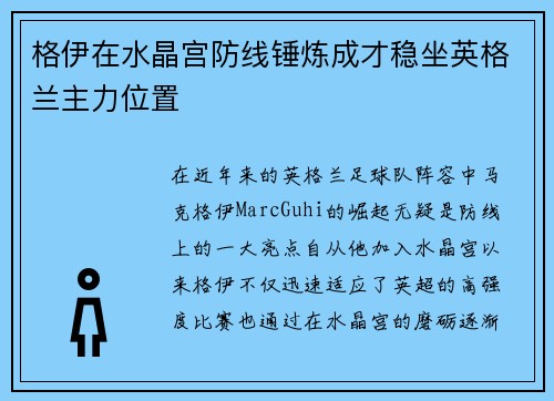 格伊在水晶宫防线锤炼成才稳坐英格兰主力位置
