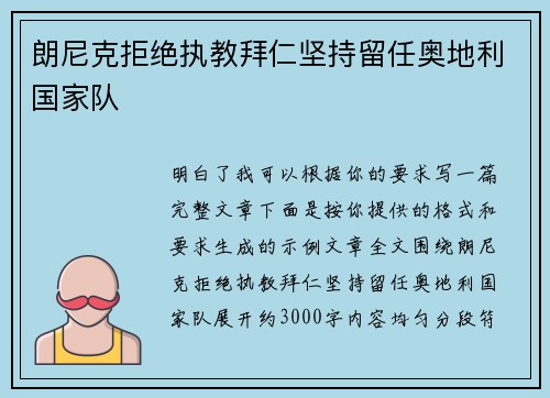 朗尼克拒绝执教拜仁坚持留任奥地利国家队 朗尼克拒绝执教拜仁坚持留任奥地利国家队