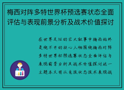 梅西对阵多特世界杯预选赛状态全面评估与表现前景分析及战术价值探讨