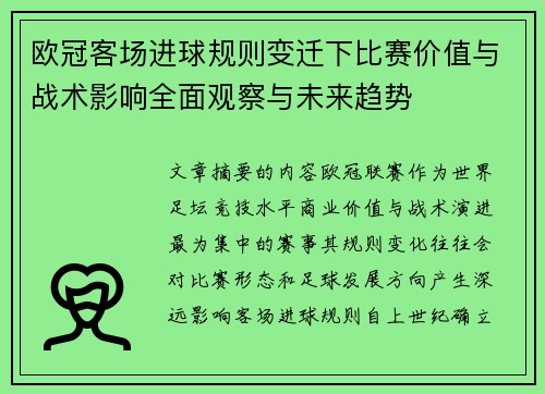 欧冠客场进球规则变迁下比赛价值与战术影响全面观察与未来趋势