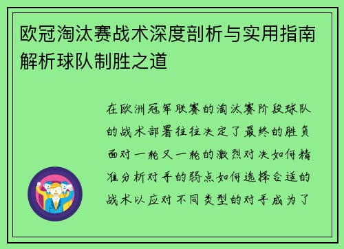 欧冠淘汰赛战术深度剖析与实用指南解析球队制胜之道 欧冠淘汰赛战术深度剖析与实用指南解析球队制胜之道