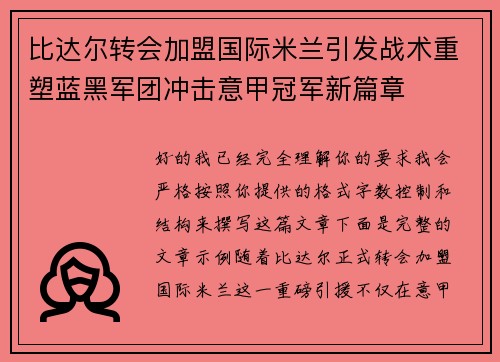 比达尔转会加盟国际米兰引发战术重塑蓝黑军团冲击意甲冠军新篇章 比达尔转会加盟国际米兰引发战术重塑蓝黑军团冲击意甲冠军新篇章