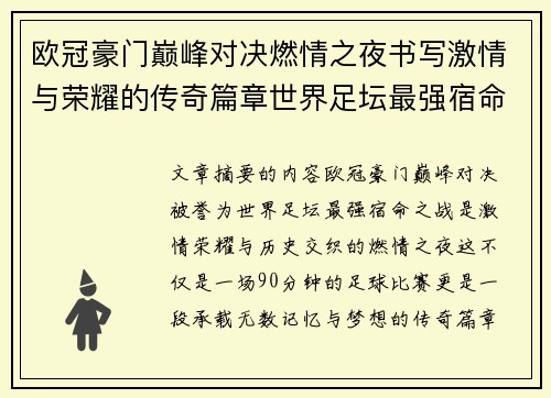 欧冠豪门巅峰对决燃情之夜书写激情与荣耀的传奇篇章世界足坛最强宿命之战 欧冠豪门巅峰对决燃情之夜书写激情与荣耀的传奇篇章世界足坛最强宿命之战