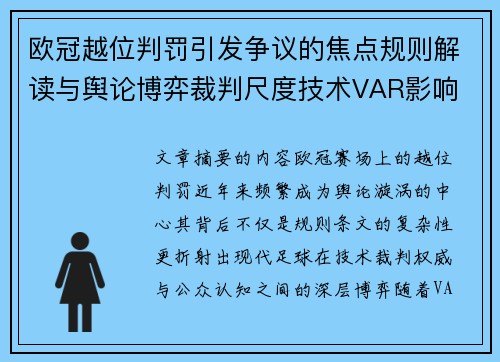 欧冠越位判罚引发争议的焦点规则解读与舆论博弈裁判尺度技术VAR影响 欧冠越位判罚引发争议的焦点规则解读与舆论博弈裁判尺度技术VAR影响
