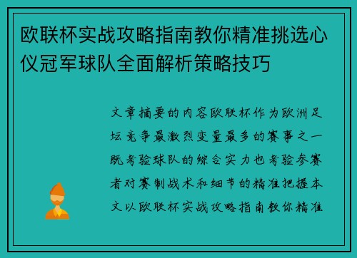 欧联杯实战攻略指南教你精准挑选心仪冠军球队全面解析策略技巧 欧联杯实战攻略指南教你精准挑选心仪冠军球队全面解析策略技巧