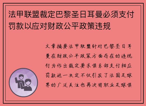 法甲联盟裁定巴黎圣日耳曼必须支付罚款以应对财政公平政策违规 法甲联盟裁定巴黎圣日耳曼必须支付罚款以应对财政公平政策违规