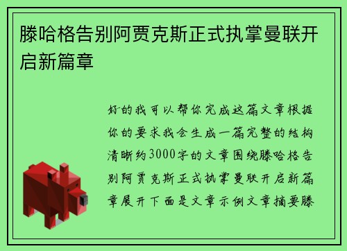 滕哈格告别阿贾克斯正式执掌曼联开启新篇章