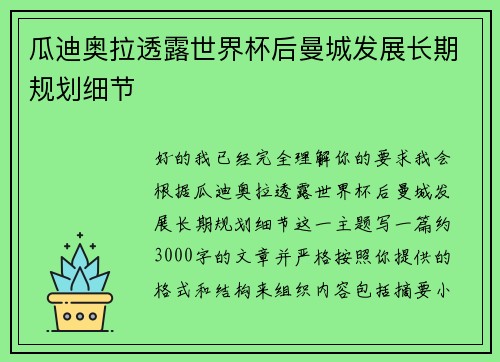 瓜迪奥拉透露世界杯后曼城发展长期规划细节 瓜迪奥拉透露世界杯后曼城发展长期规划细节