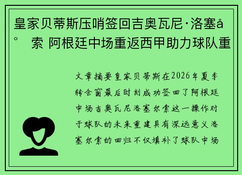 皇家贝蒂斯压哨签回吉奥瓦尼·洛塞尔索 阿根廷中场重返西甲助力球队重建 皇家贝蒂斯压哨签回吉奥瓦尼·洛塞尔索 阿根廷中场重返西甲助力球队重建