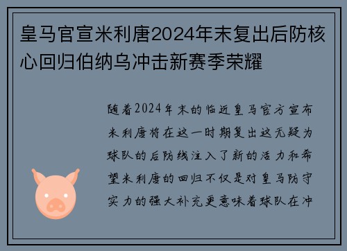 皇马官宣米利唐2024年末复出后防核心回归伯纳乌冲击新赛季荣耀 皇马官宣米利唐2024年末复出后防核心回归伯纳乌冲击新赛季荣耀