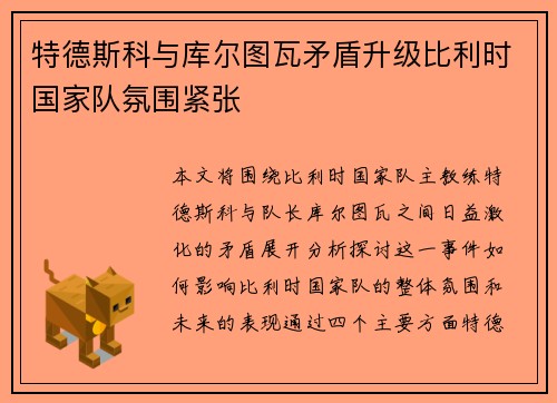 特德斯科与库尔图瓦矛盾升级比利时国家队氛围紧张 特德斯科与库尔图瓦矛盾升级比利时国家队氛围紧张