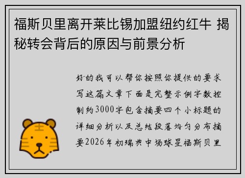福斯贝里离开莱比锡加盟纽约红牛 揭秘转会背后的原因与前景分析