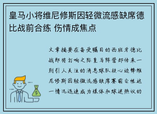 皇马小将维尼修斯因轻微流感缺席德比战前合练 伤情成焦点
