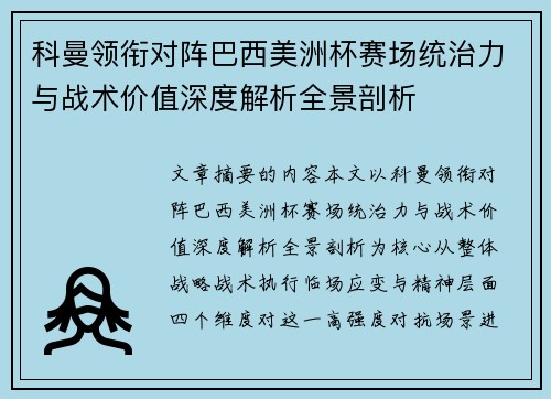 科曼领衔对阵巴西美洲杯赛场统治力与战术价值深度解析全景剖析
