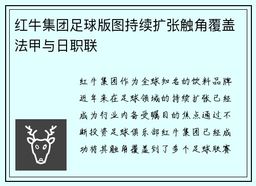 红牛集团足球版图持续扩张触角覆盖法甲与日职联
