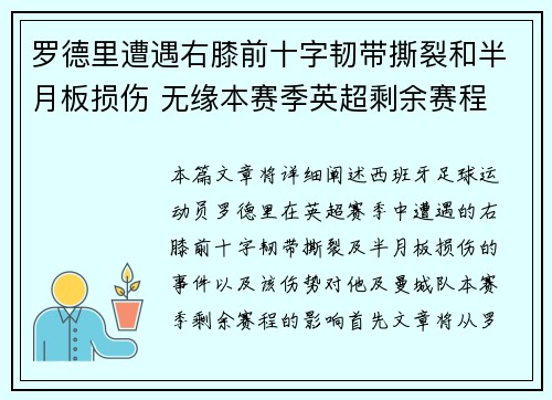罗德里遭遇右膝前十字韧带撕裂和半月板损伤 无缘本赛季英超剩余赛程