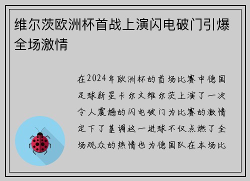 维尔茨欧洲杯首战上演闪电破门引爆全场激情