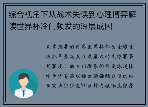 综合视角下从战术失误到心理博弈解读世界杯冷门频发的深层成因