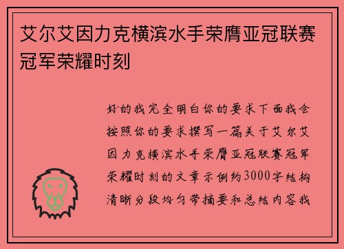 艾尔艾因力克横滨水手荣膺亚冠联赛冠军荣耀时刻