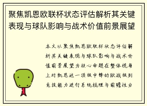 聚焦凯恩欧联杯状态评估解析其关键表现与球队影响与战术价值前景展望 聚焦凯恩欧联杯状态评估解析其关键表现与球队影响与战术价值前景展望