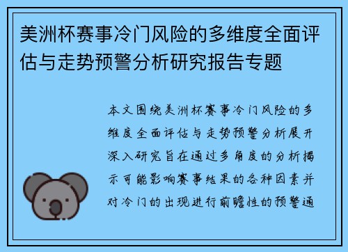 美洲杯赛事冷门风险的多维度全面评估与走势预警分析研究报告专题