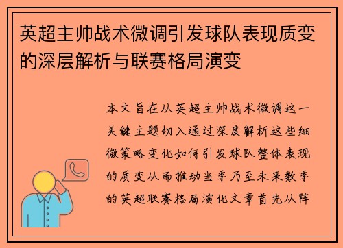 英超主帅战术微调引发球队表现质变的深层解析与联赛格局演变 英超主帅战术微调引发球队表现质变的深层解析与联赛格局演变