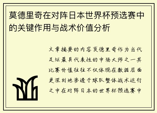 莫德里奇在对阵日本世界杯预选赛中的关键作用与战术价值分析 莫德里奇在对阵日本世界杯预选赛中的关键作用与战术价值分析