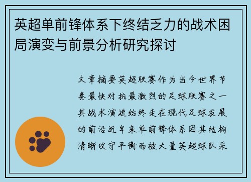 英超单前锋体系下终结乏力的战术困局演变与前景分析研究探讨