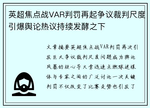 英超焦点战VAR判罚再起争议裁判尺度引爆舆论热议持续发酵之下