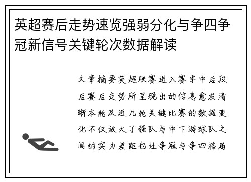 英超赛后走势速览强弱分化与争四争冠新信号关键轮次数据解读