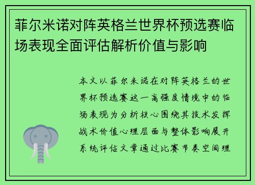 菲尔米诺对阵英格兰世界杯预选赛临场表现全面评估解析价值与影响