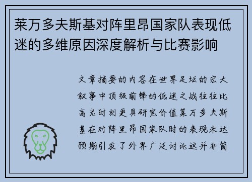 莱万多夫斯基对阵里昂国家队表现低迷的多维原因深度解析与比赛影响
