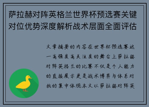 萨拉赫对阵英格兰世界杯预选赛关键对位优势深度解析战术层面全面评估