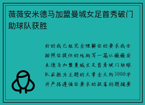 薇薇安米德马加盟曼城女足首秀破门助球队获胜