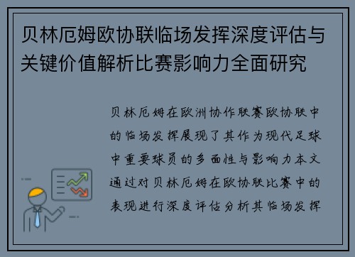 贝林厄姆欧协联临场发挥深度评估与关键价值解析比赛影响力全面研究