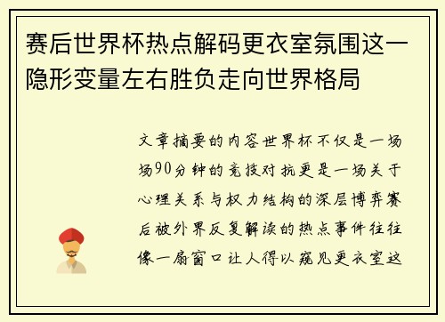 赛后世界杯热点解码更衣室氛围这一隐形变量左右胜负走向世界格局