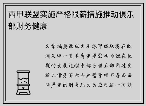 西甲联盟实施严格限薪措施推动俱乐部财务健康 西甲联盟实施严格限薪措施推动俱乐部财务健康