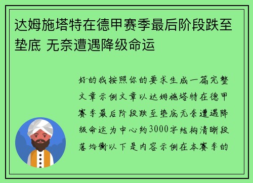 达姆施塔特在德甲赛季最后阶段跌至垫底 无奈遭遇降级命运