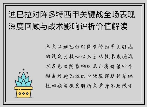 迪巴拉对阵多特西甲关键战全场表现深度回顾与战术影响评析价值解读