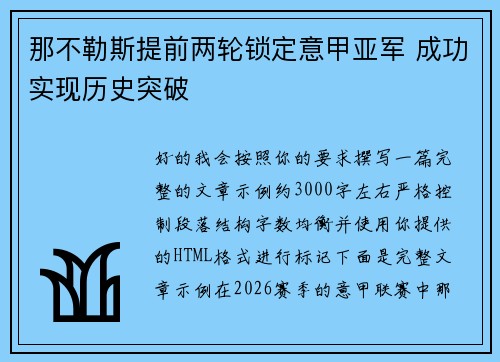 那不勒斯提前两轮锁定意甲亚军 成功实现历史突破