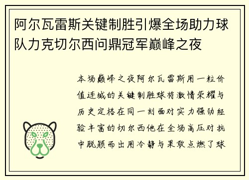 阿尔瓦雷斯关键制胜引爆全场助力球队力克切尔西问鼎冠军巅峰之夜