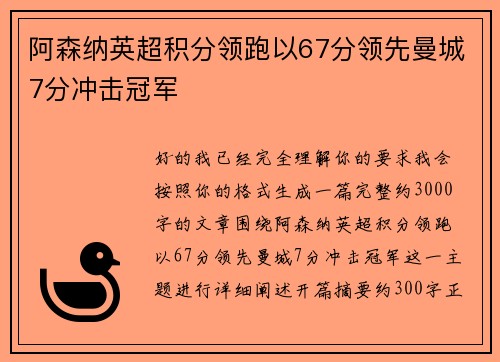 阿森纳英超积分领跑以67分领先曼城7分冲击冠军