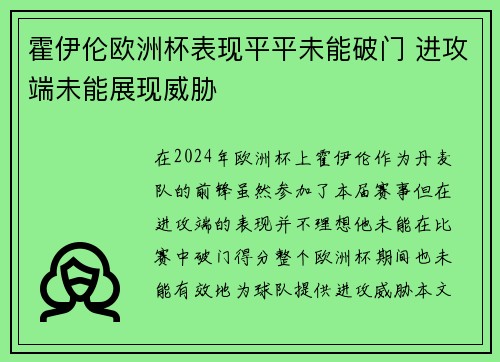 霍伊伦欧洲杯表现平平未能破门 进攻端未能展现威胁