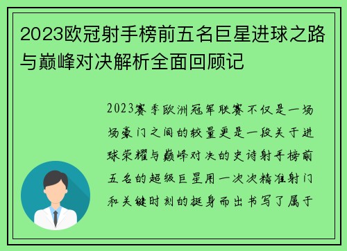 2023欧冠射手榜前五名巨星进球之路与巅峰对决解析全面回顾记 2023欧冠射手榜前五名巨星进球之路与巅峰对决解析全面回顾记