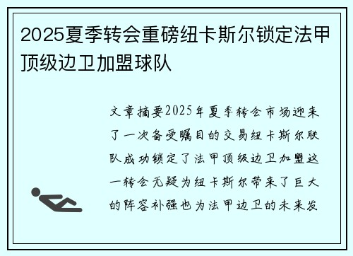 2025夏季转会重磅纽卡斯尔锁定法甲顶级边卫加盟球队