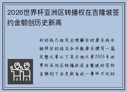 2026世界杯亚洲区转播权在吉隆坡签约金额创历史新高