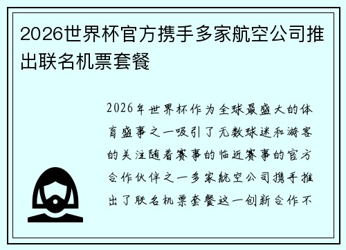 2026世界杯官方携手多家航空公司推出联名机票套餐