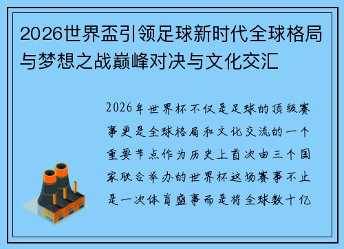 2026世界盃引领足球新时代全球格局与梦想之战巅峰对决与文化交汇