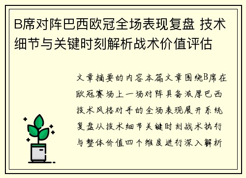 B席对阵巴西欧冠全场表现复盘 技术细节与关键时刻解析战术价值评估